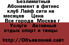 Безлимитный Абонемент в фитнес клуб Лайф сити на 16 месяцев. › Цена ­ 10 000 - Все города, Москва г. Услуги » Активный отдых,спорт и танцы   